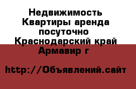 Недвижимость Квартиры аренда посуточно. Краснодарский край,Армавир г.